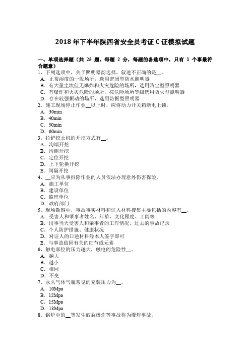 2018年下半年陕西省安全员考证C证模拟试题