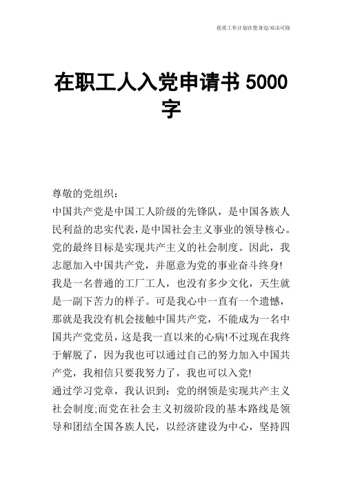 【申请书】在职工人入党申请书5000字