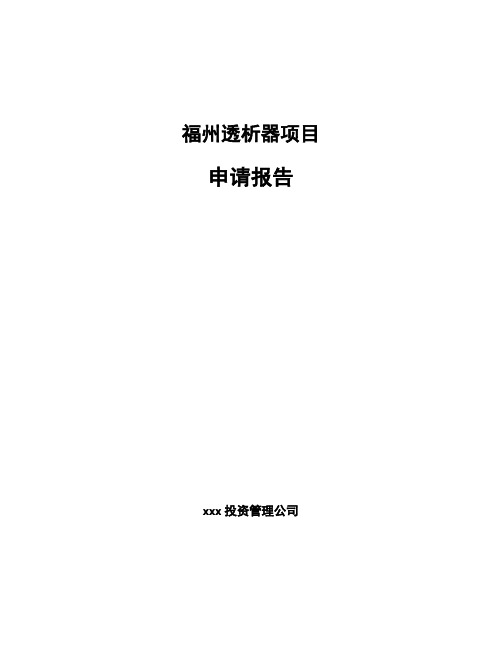 福州透析器项目申请报告参考模板