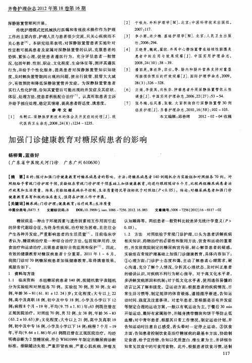 加强门诊健康教育对糖尿病患者的影响