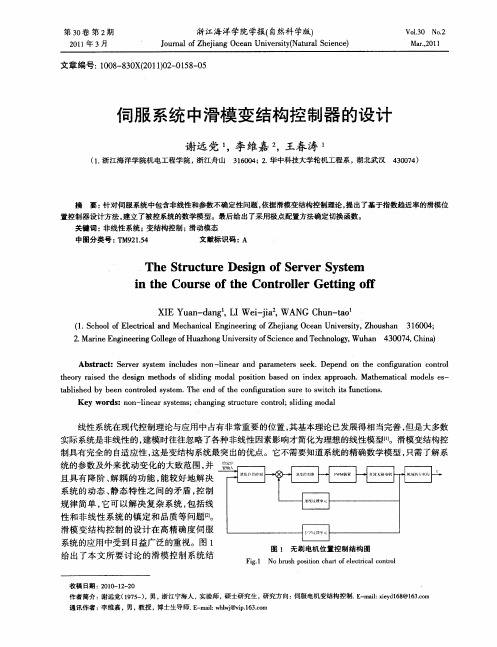 伺服系统中滑模变结构控制器的设计