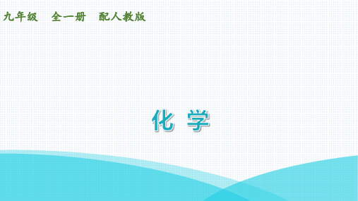 最新人教版九年级全一册化学第一单元课题2   课时2  对人体吸入的空气和呼出的气体的探究