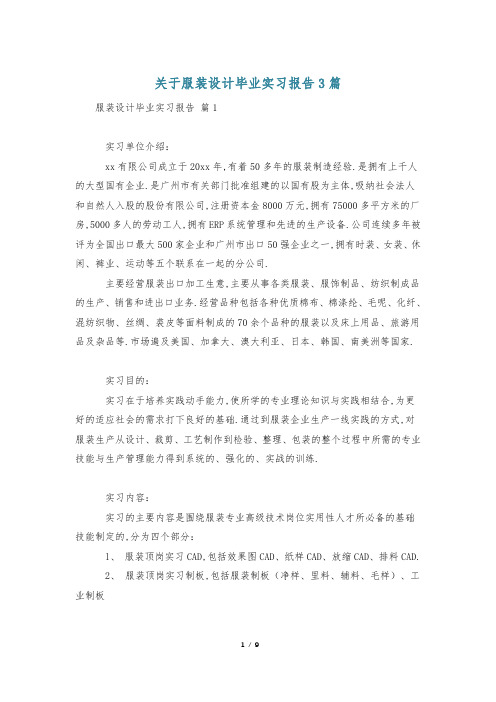 关于服装设计毕业实习报告3篇