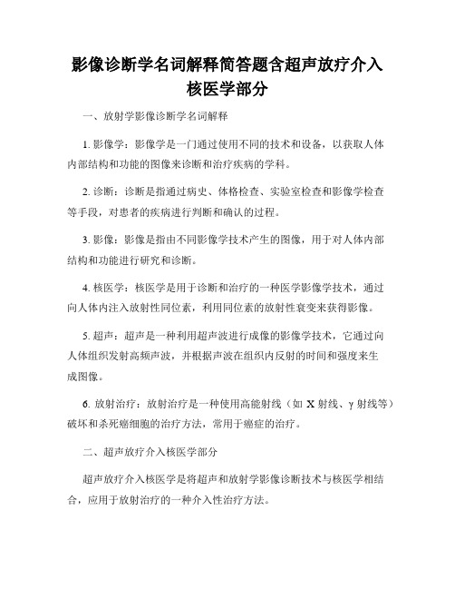 影像诊断学名词解释简答题含超声放疗介入核医学部分