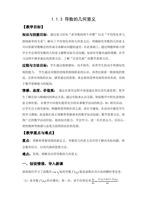 人教A版高中数学选修1-1《三章 导数及其应用  3.1 变化率与导数  3.1.3 导数的几何意义》优质课教案_1