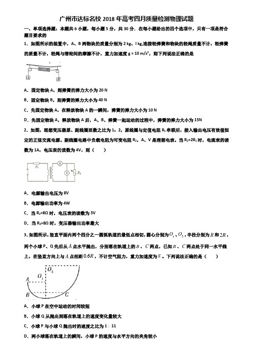 广州市达标名校2018年高考四月质量检测物理试题含解析