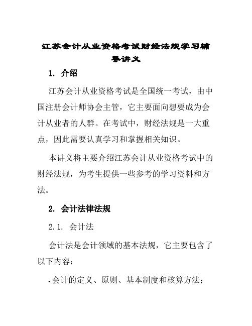 江苏会计从业资格考试财经法规学习辅导讲义