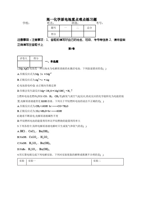 高一化学原电池重点难点练习题(附答案)