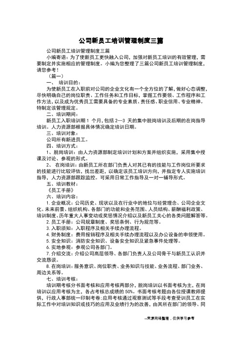 公司新员工培训管理制度三篇