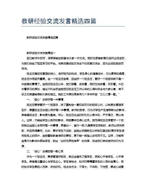 教研经验交流发言精选四篇