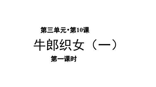 部编人教版小学五年级语文上册第10课《牛郎织女(一)》优秀课件