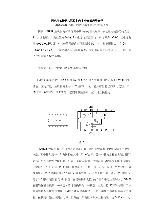 四电压比较器lm339的8个典型应用例子【最新精选】