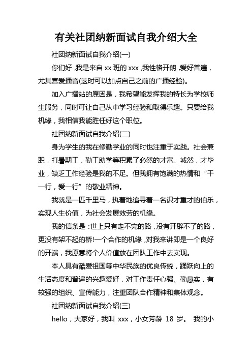 有关社团纳新面试自我介绍大全