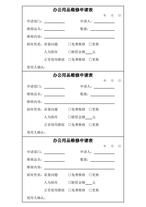 办公用品维修申请表