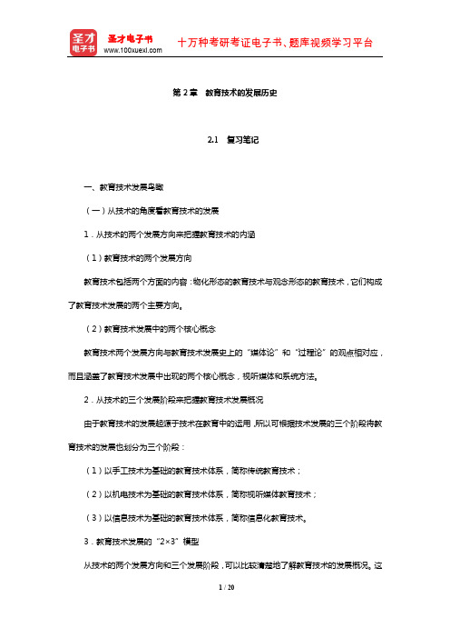 何克抗《教育技术学》笔记和课后习题详解(教育技术的发展历史)【圣才出品】