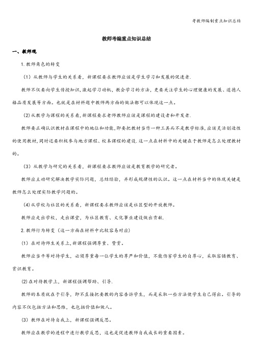 考教师编制重点知识总结