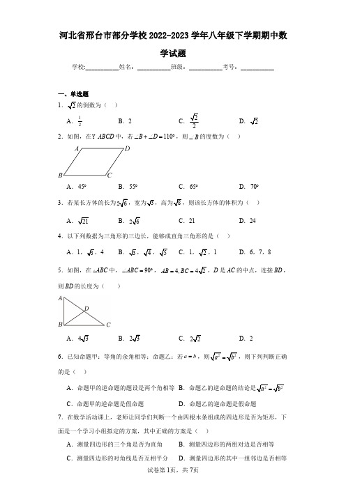 河北省邢台市部分学校2022-2023学年八年级下学期期中数学试题