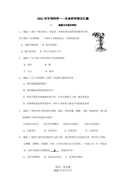 中考科学试题汇编生命科学试题