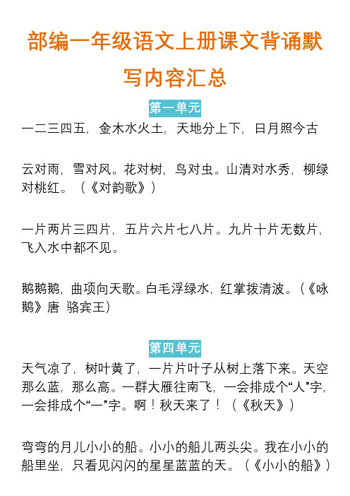 部编一年级语文上册课文背诵默写内容汇总