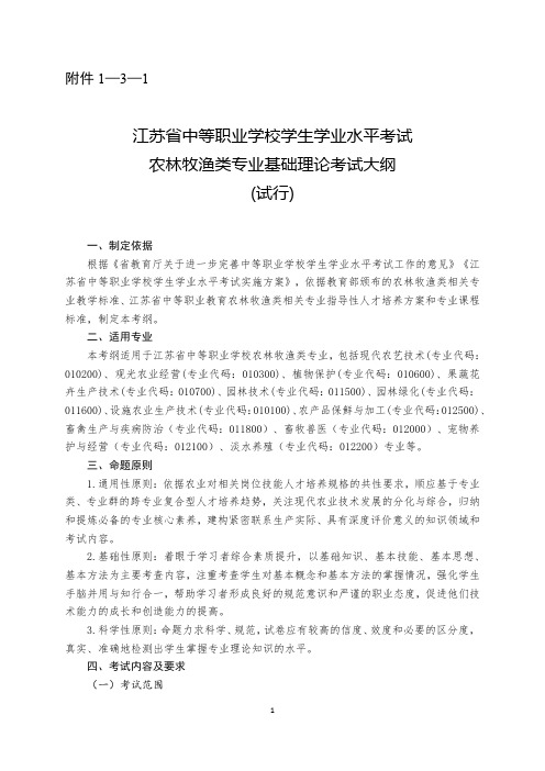 江苏省中等职业学校学生学业水平考试农林牧渔类专业基础理论考试大纲(试行)