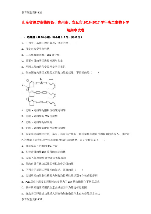 【配套K12】山东省潍坊市临朐县、青州市、安丘市2016-2017学年高二生物下学期期中试卷(含解析)