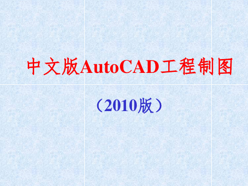 CAD2010教程(最新完整版)ppt课件