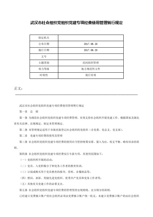 武汉市社会组织党组织党建专项经费使用管理暂行规定-