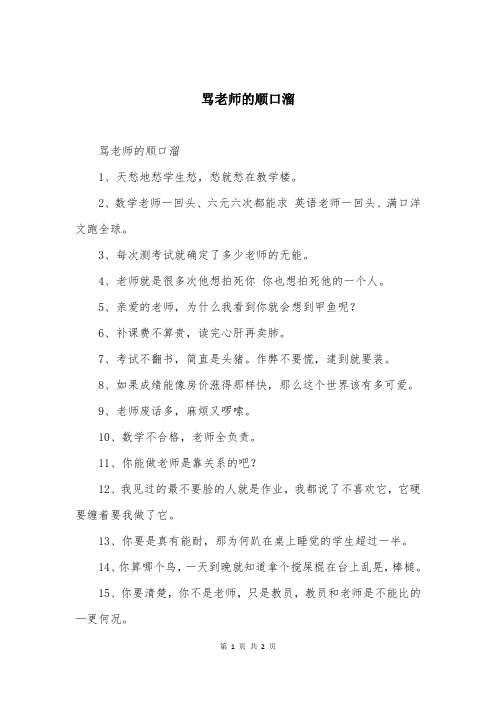 骂老师的顺口溜