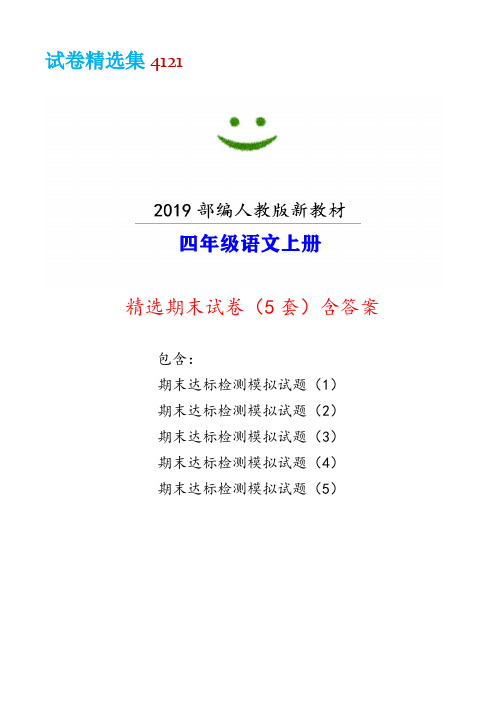 嘉兴市【部编人教版】语文四年级上册期末模拟试卷(5套)附答案-【试卷精选集4121】word版可编辑