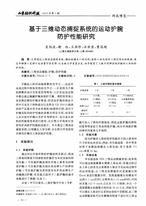 基于三维动态捕捉系统的运动护腕防护性能研究