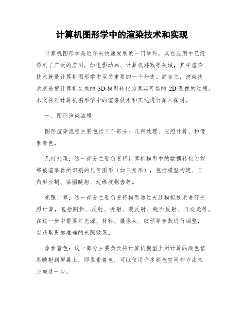 计算机图形学中的渲染技术和实现