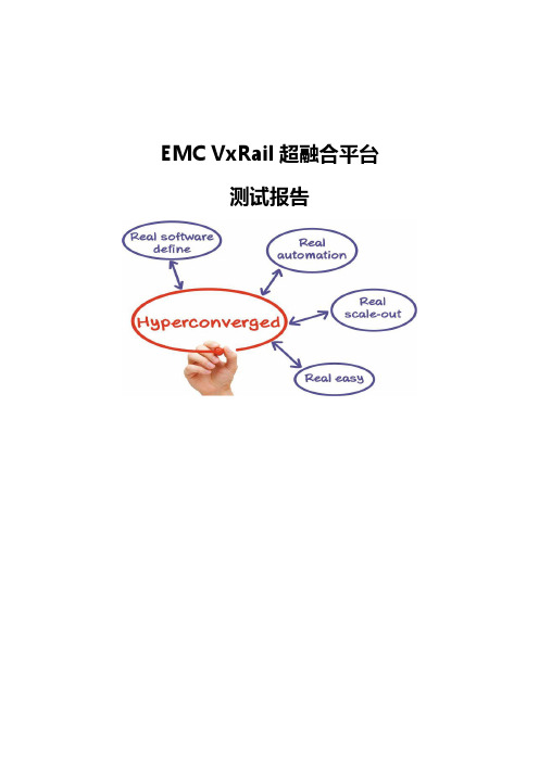 EMC VxRail超融合平台-测试报告