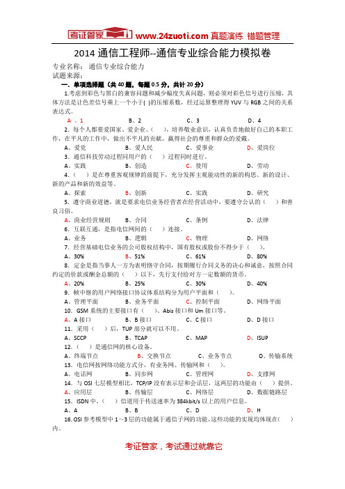 2014通信工程师--通信专业综合能力模拟卷及答案