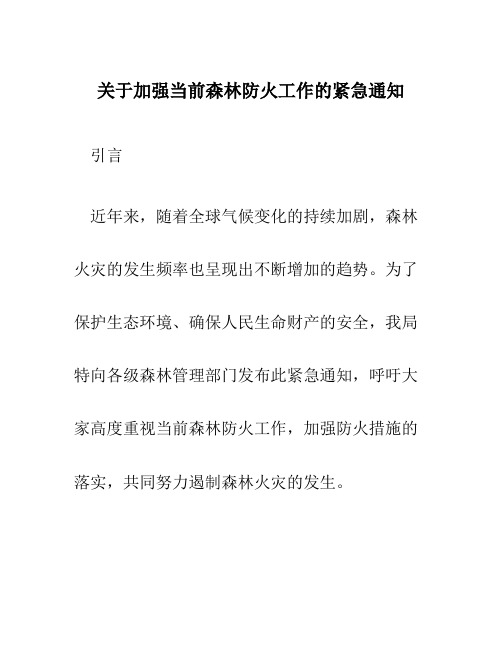 关于加强当前森林防火工作的紧急通知