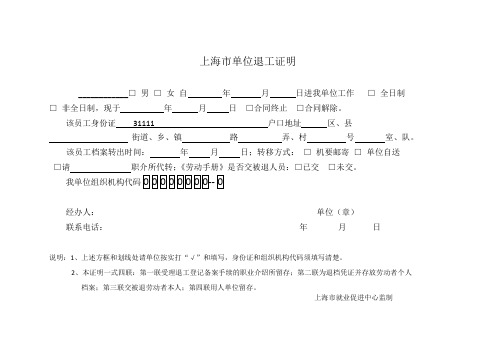 上海市单位退工证明退工单(打印版)