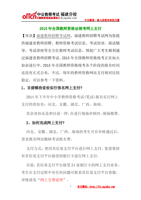 2015年全国教师资格证统考网上支付