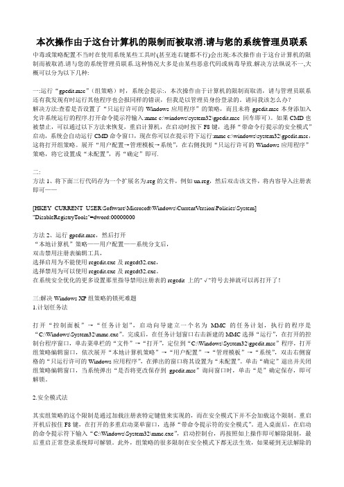 本次操作由于这台计算机的限制而被取消.请与您的系统管理员联系