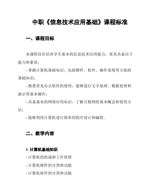 中职《信息技术应用基础》课程标准