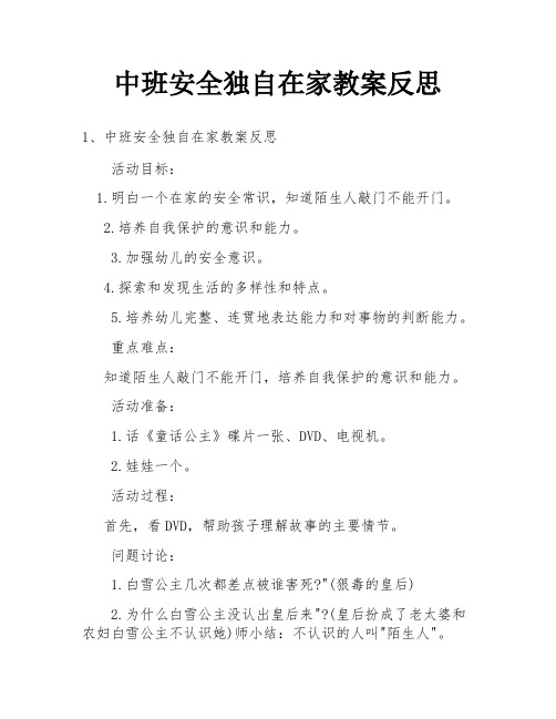 中班安全独自在家教案反思