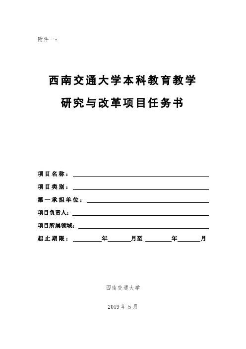 西南交通大学本科教育教学研究与改革项目任务书