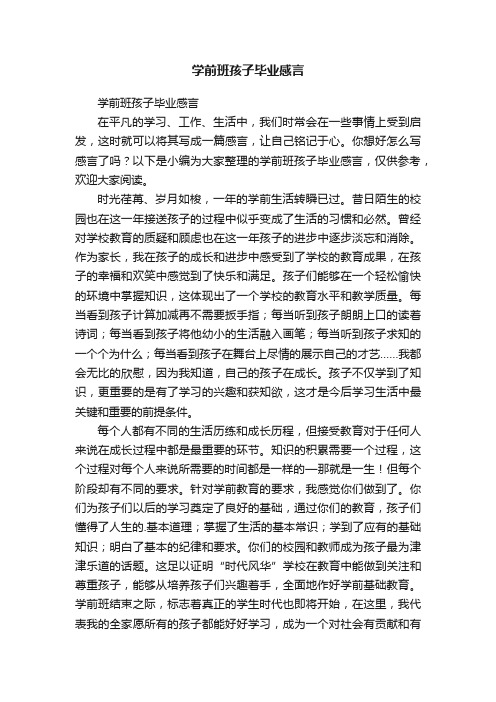 学前班孩子毕业感言