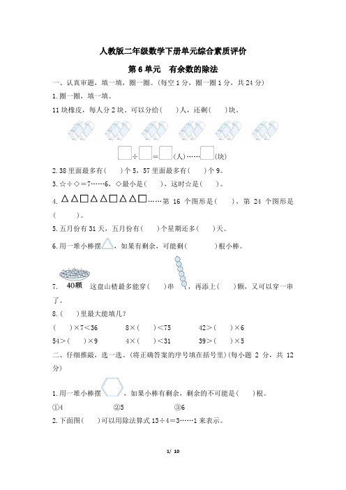 人教版二年级数学下册第6单元 有余数的除法附答案