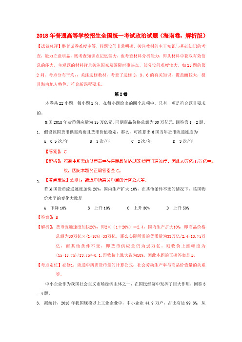 最新-2018年普通高等学校招生全国统一考试政治试题海