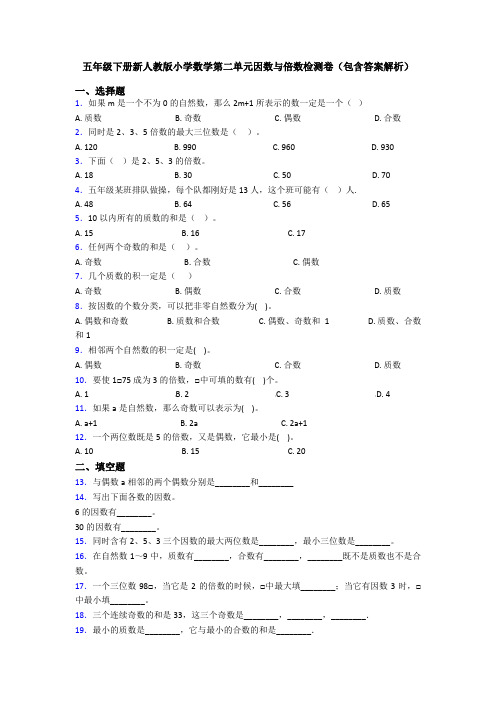 五年级下册新人教版小学数学第二单元因数与倍数检测卷(包含答案解析)