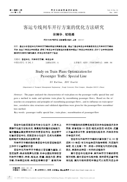 客运专线列车开行方案的优化方法研究