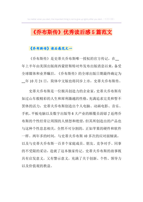 《乔布斯传》优秀读后感5篇范文