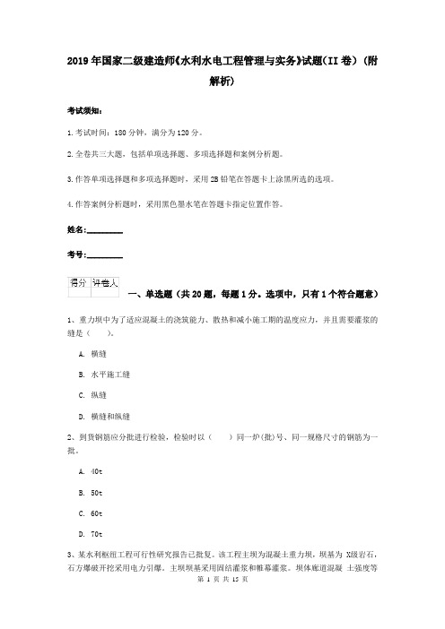 2019年国家二级建造师《水利水电工程管理与实务》试题(II卷) (附解析)