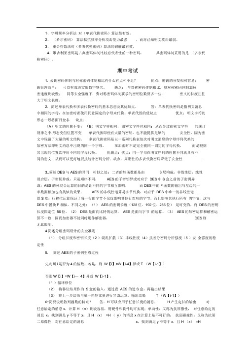 完整版密码学习题