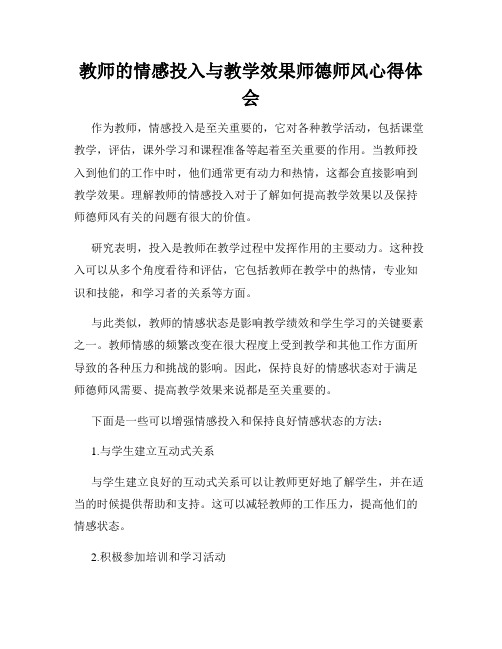 教师的情感投入与教学效果师德师风心得体会