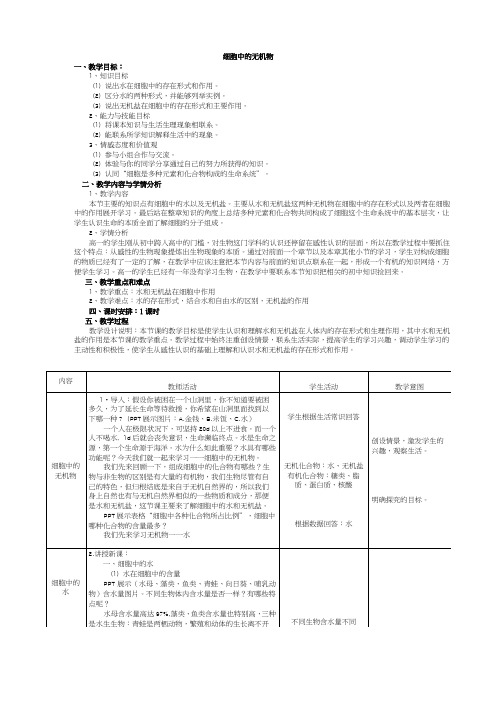 高中生物教学设计《细胞中的无机物》教学设计